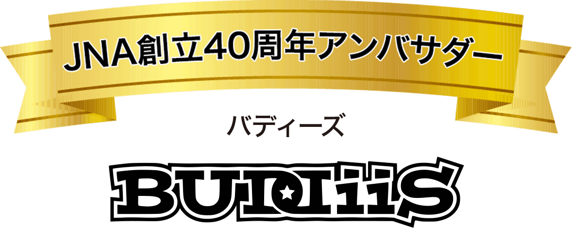 JNA創立40周年アンバサダー BUDDiiS