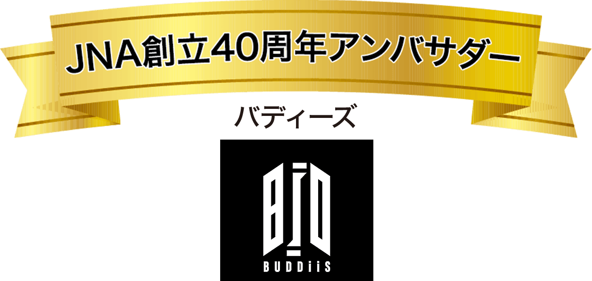 JNA創立40周年アンバサダー BUDDiiS