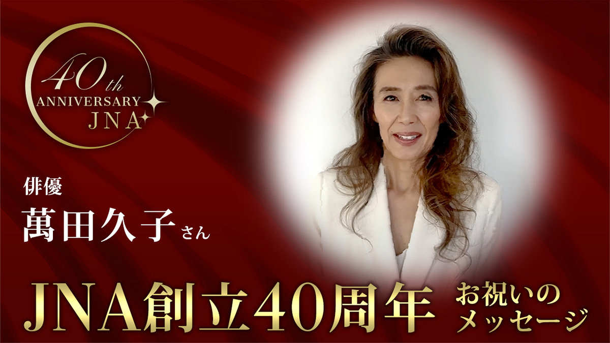 萬田久子さん