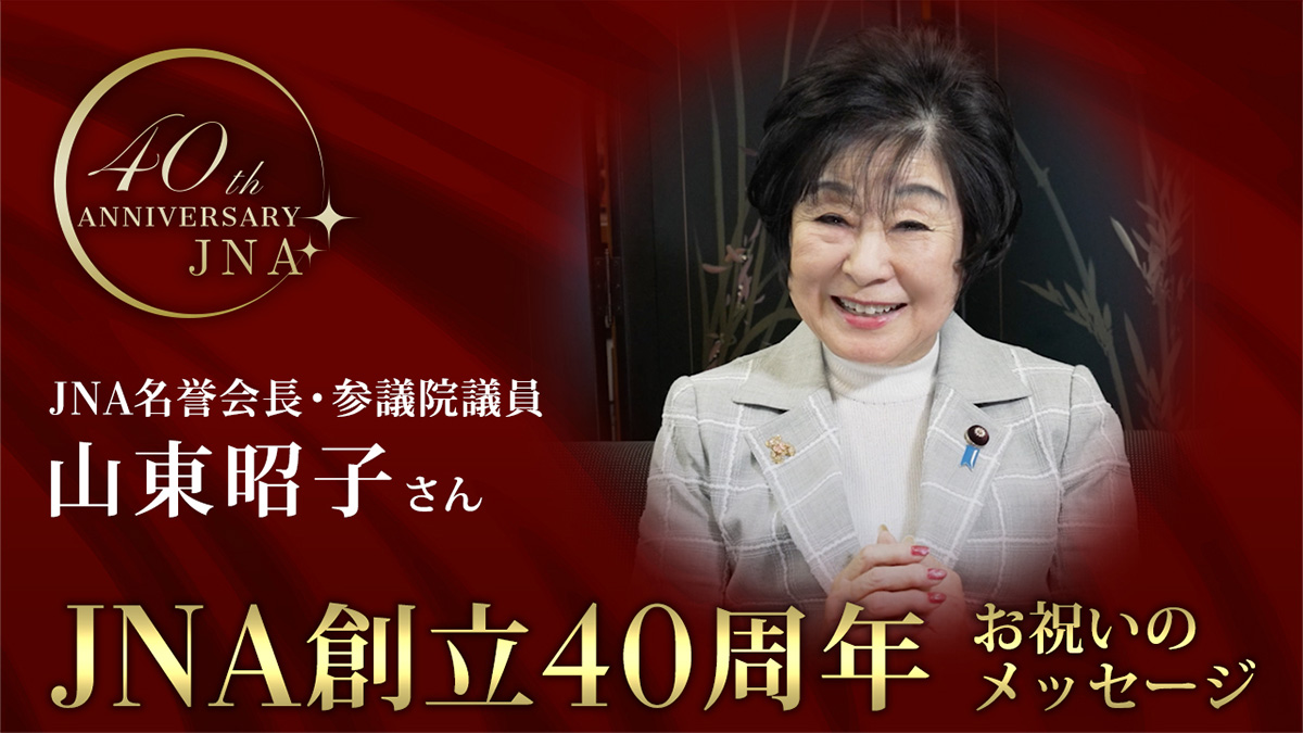 山東昭子 JNA名誉会長