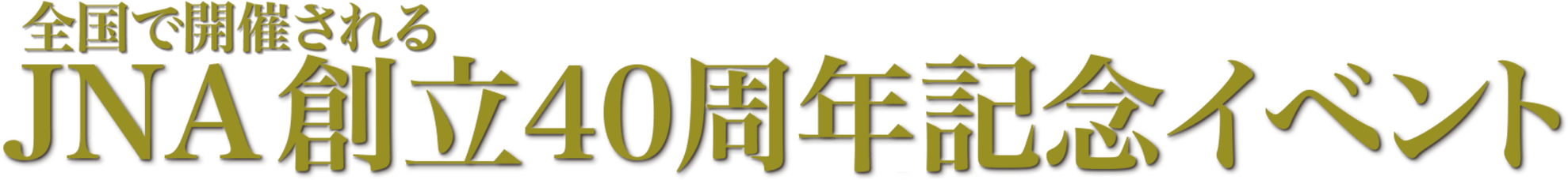 全国で開催されるJNA創立40周年記念イベント