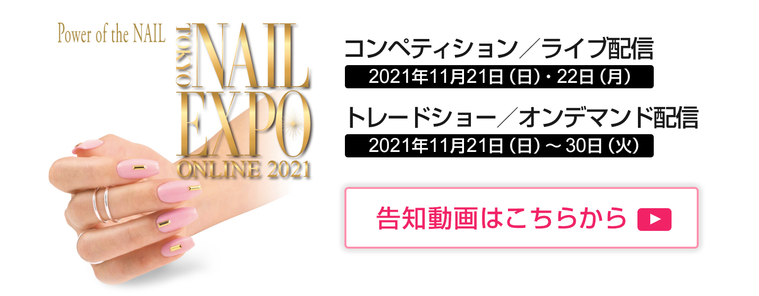 東京ネイルエキスポ Online 21 Npo法人 日本ネイリスト協会