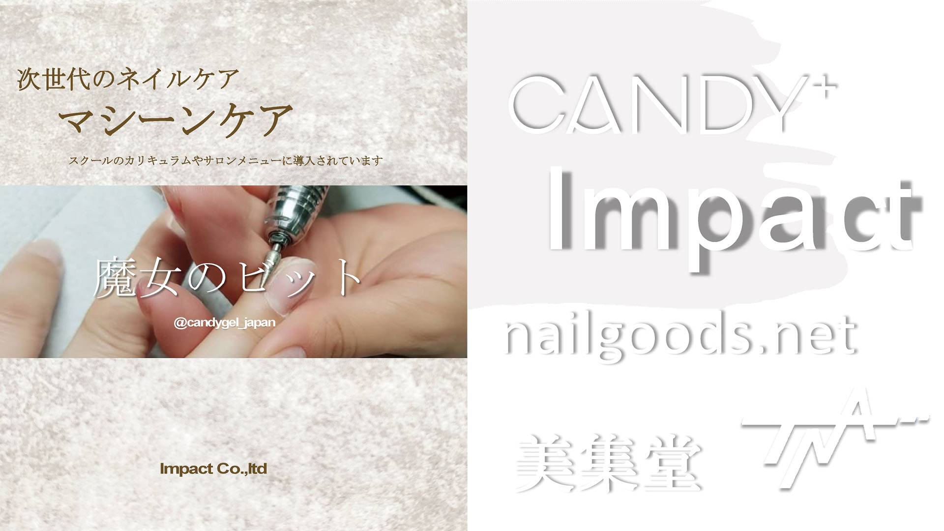 Impact・CANDY+・美集堂