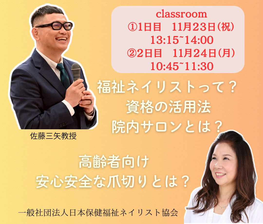 一般社団法人日本保健福祉ネイリスト協会