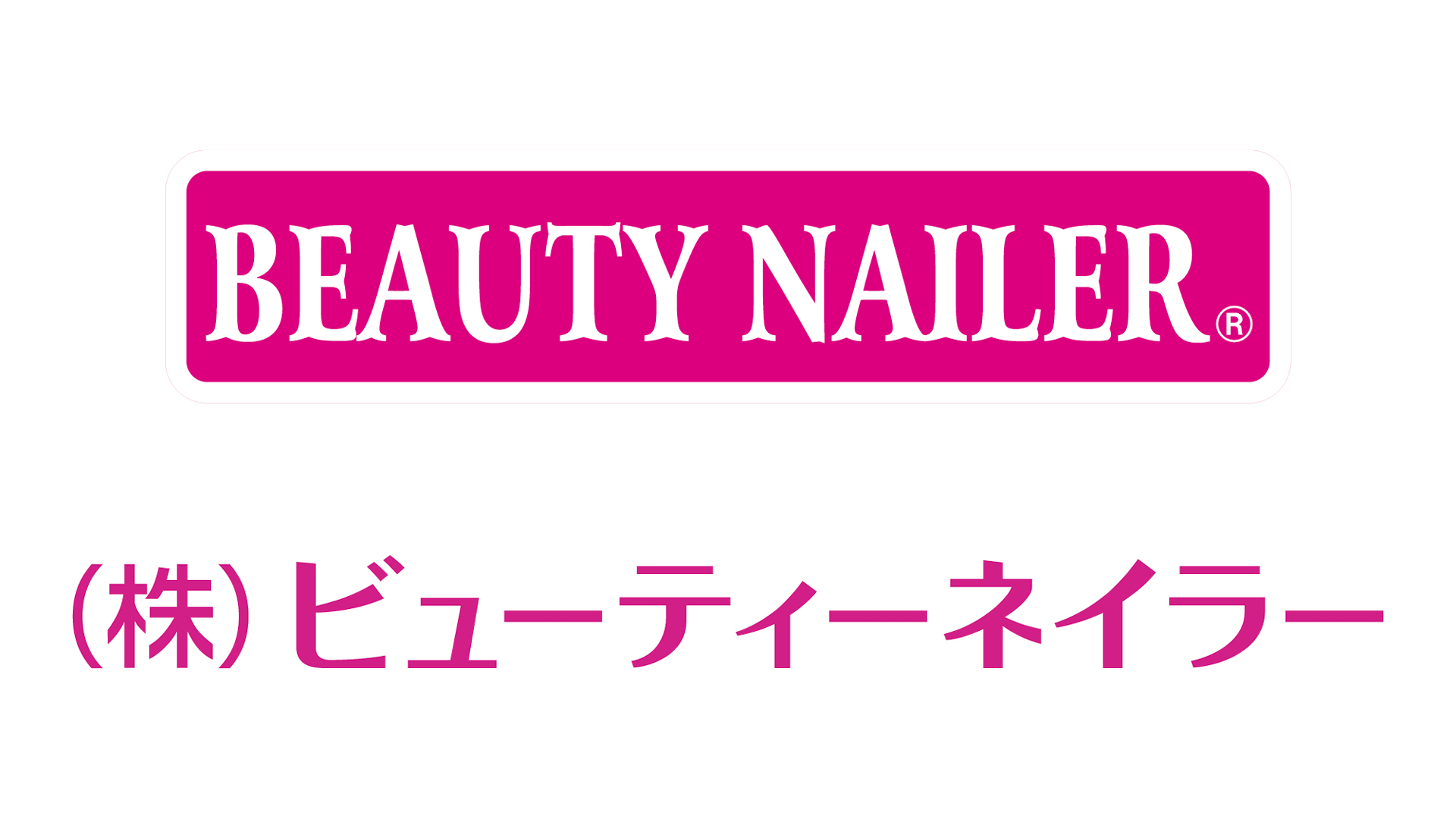 株式会社ビューティーネイラー