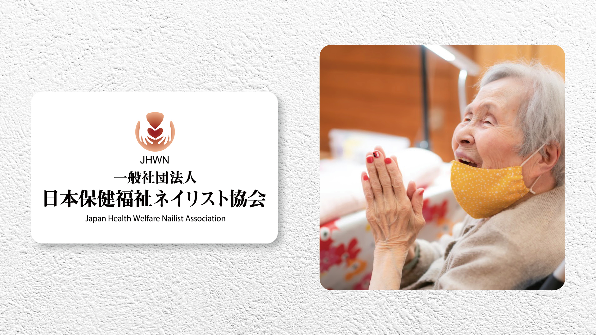一般社団法人日本保健福祉ネイリスト協会