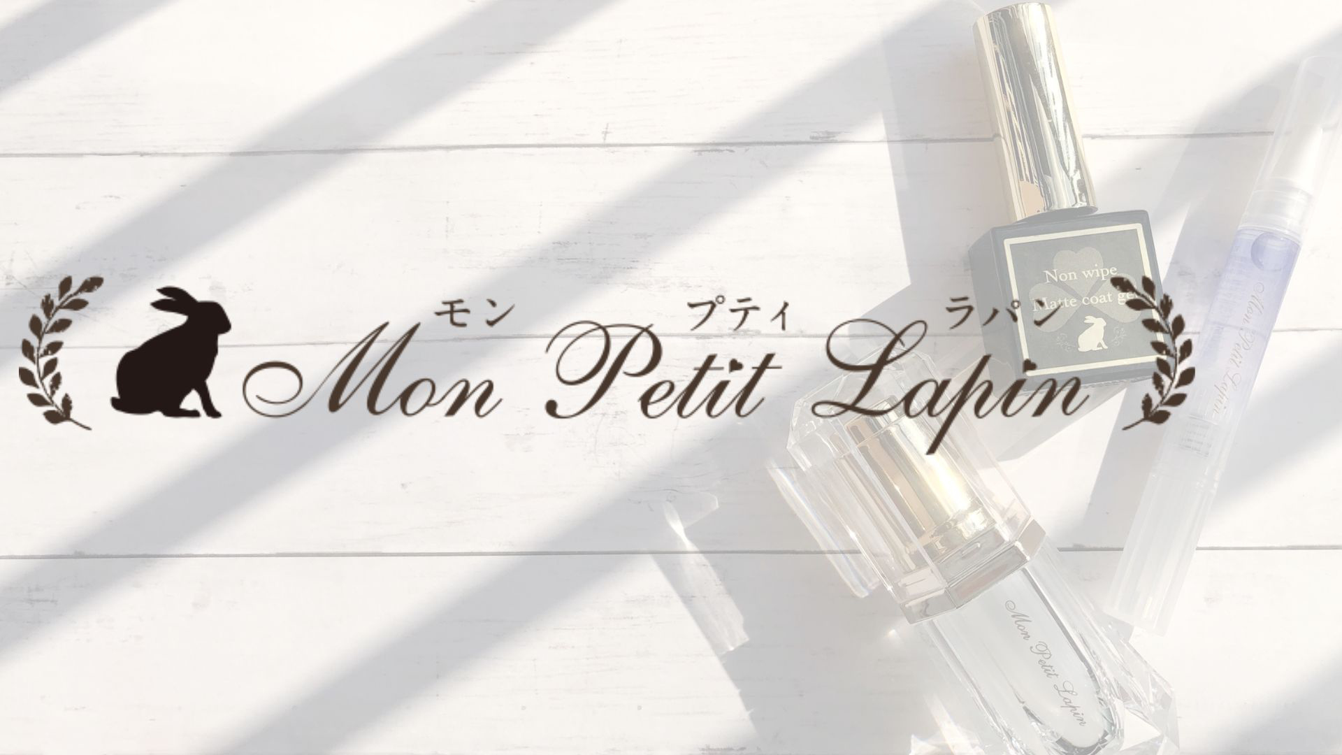 モン・プティ・ラパン