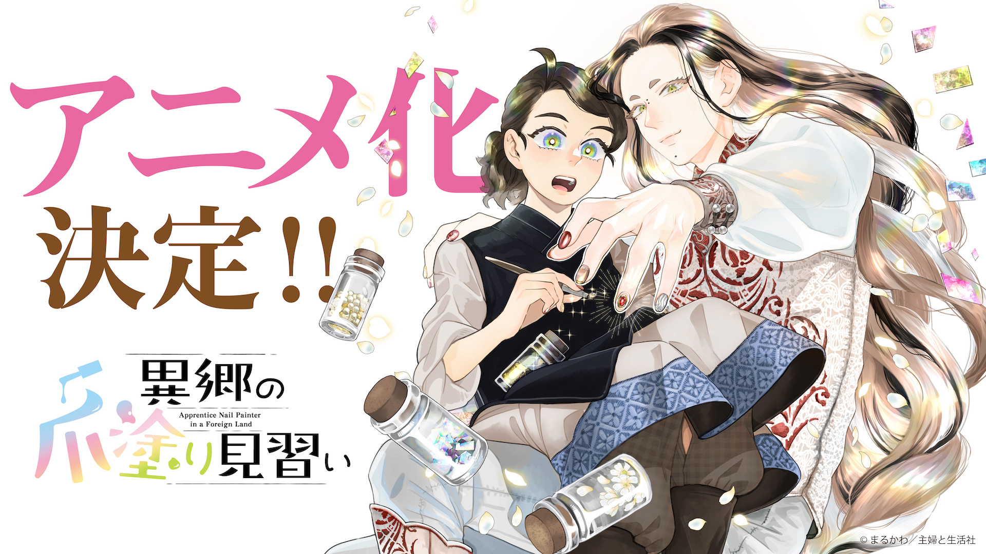 コミックPASH!『異郷の爪塗り見習い』