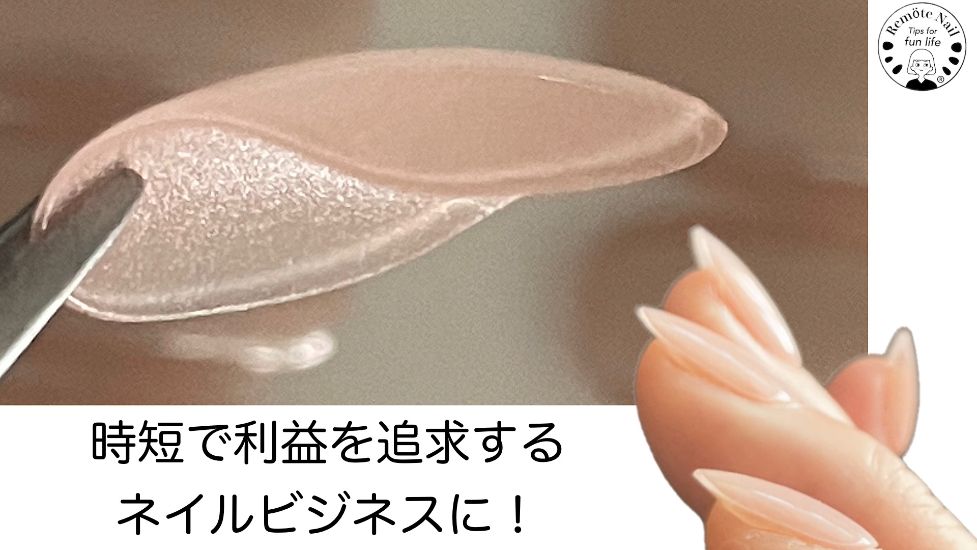 リモートネイル