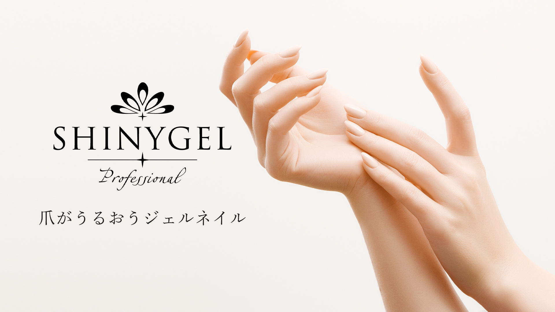 シャイニージェル