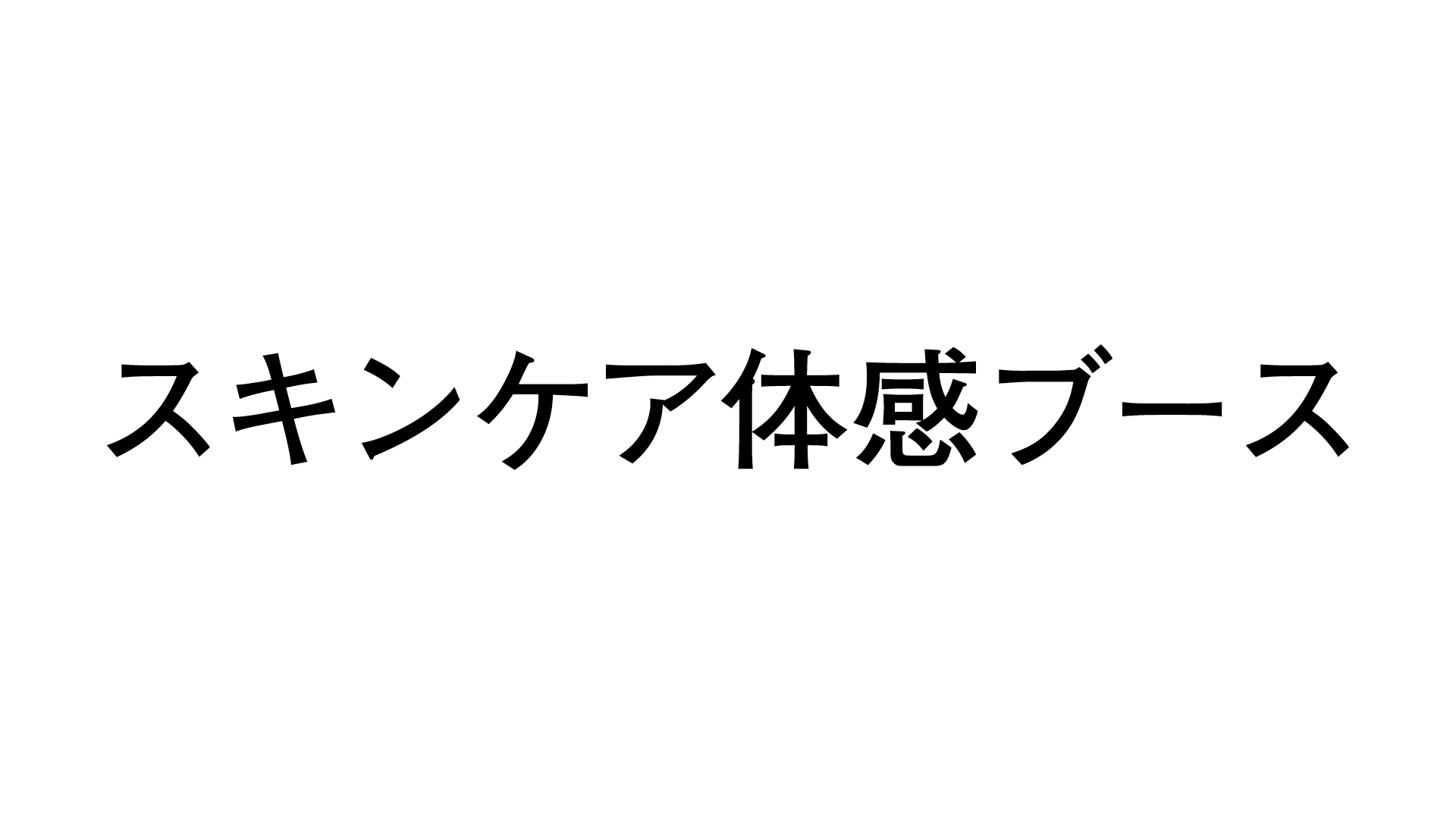 スキンケア体感ブース