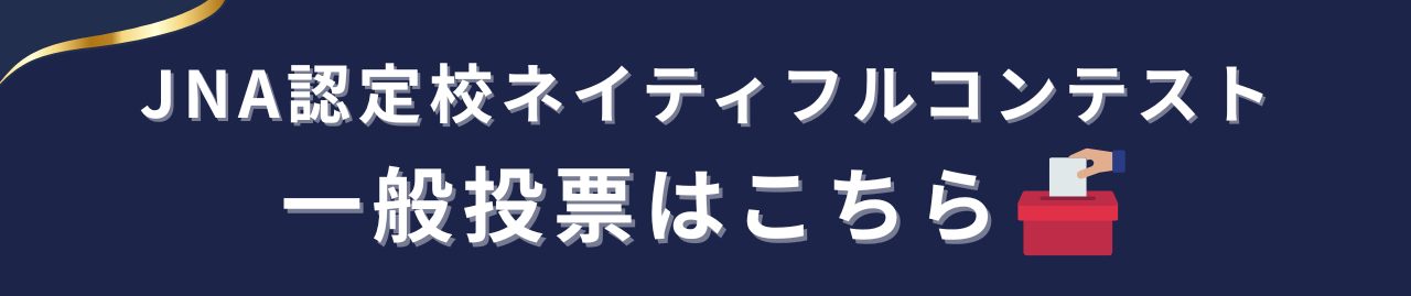 JNA認定校ネイティフルコンテスト　一般投票はコチラ