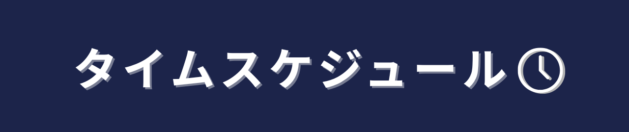 タイムスケジュール