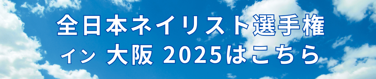 全日本ネイリスト選手権イン大阪2025はこちら