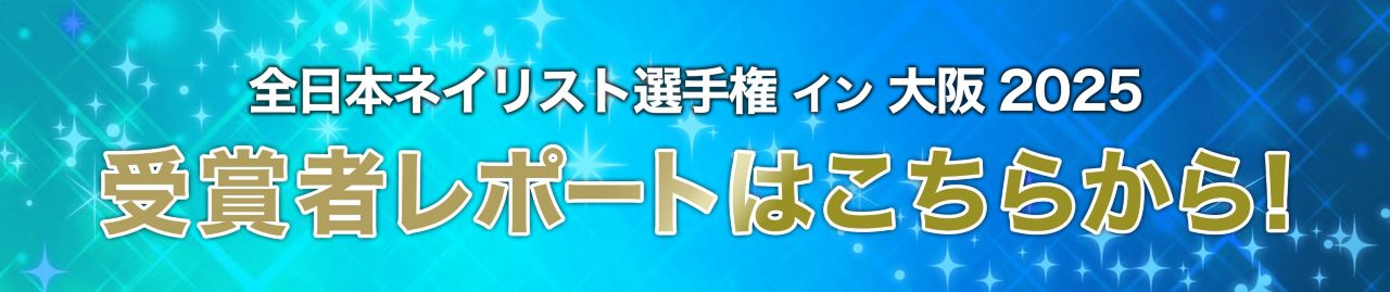 全日本ネイリスト選手権イン大阪 2025受賞者レポートはこちらから