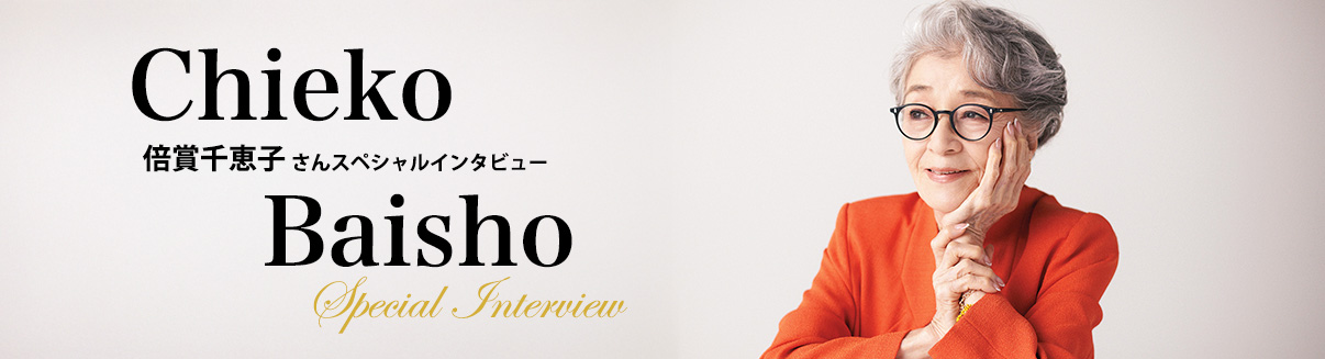 倍賞千恵子さんスペシャルインタビュー