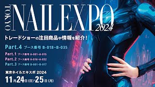 東京ネイルエキスポ2024﻿開催！トレードショー注目商品＆情報 Part４