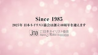 2025年 日本ネイリスト協会は創立40周年を迎えます