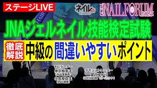 【ステージLIVE】JNAジェルネイル技能検定試験中級の間違いやすいポイントを徹底解説！