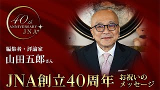 JNA創立40周年お祝いメッセージ　編集者・評論家 山田五郎さん