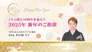 JNA創立40周年を迎えて 2025年 新年のご挨拶