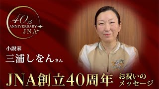 JNA創立40周年お祝いメッセージ　小説家 三浦しをんさん