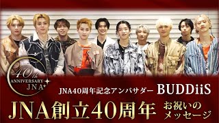 JNA創立40周年お祝いメッセージ　JNA40周年記念アンバサダー BUDDiiS
