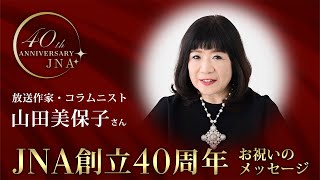 JNA創立40周年お祝いメッセージ　放送作家・コラムニスト 山田美保子さん