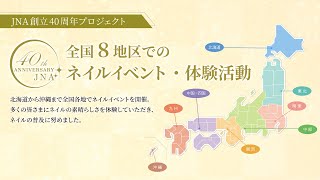 全国の「ネイル体験イベント」のご紹介【JNA創立40周年プロジェクト】