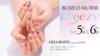 2026年春夏のネイルトレンド『breezy』5月＆6月編 工程1