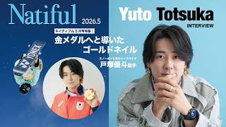 ネイティフル5月号、スノーボード金メダリスト戸塚優斗選手を特集