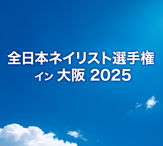 全日本ネイリスト選手権 イン 大阪 2025
