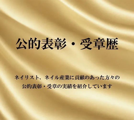 叙勲・褒章、受賞・表彰