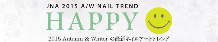 テーマは『HAPPY』2015 Autumn＆Winterの最新ネイルアートトレンド