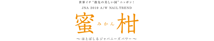 テーマは『蜜柑 〜みかん〜』2019 Autumn＆Winterの最新ネイルアートトレンド