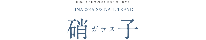 テーマは『硝子 〜ガラス〜』2019 Spring＆Summerの最新ネイルアートトレンド