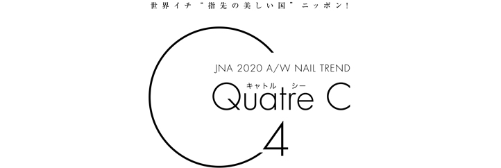 テーマは『Quatre C 〜キャトルシー〜』2020 Autumn＆Winterの最新ネイルアートトレンド