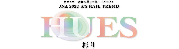 2022 S/S HUES 〜彩り〜